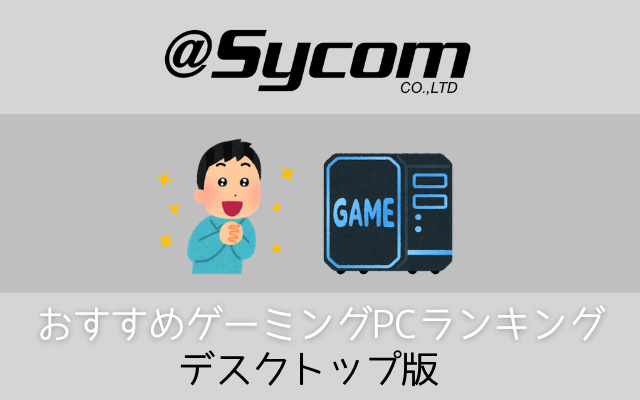 2023】サイコムのゲーミングPCおすすめランキング - げーみんぐPC ...